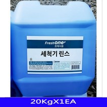 LG식기세척기세제 삼성식기세청기세제 코스트코식기세척기세제 SK매직식기세척기세제 주방 액체세제 식기세척기 린스 대용량 하이 20KgX1통