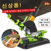 앵글 그라인더 거치대 고정밀 타이로드 앵글그라인더 거치대 전동드릴거치대, 앵글 그라인더 절단 거치대, 46*25*29cm