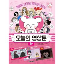 오늘의 영상툰 1