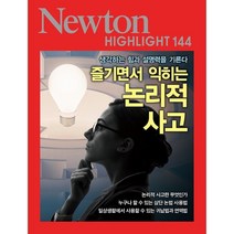 즐기면서 익히는 논리적 사고:생각하는 힘과 설명력을 기른다, 뉴턴프레스 저, 아이뉴턴(뉴턴코리아)