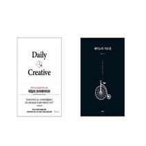 데일리 크리에이티브 + 세이노의 가르침 [전2권세트]