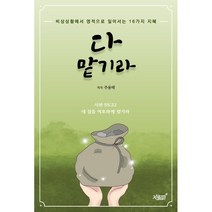 다 맡기라:비상상황에서 영적으로 일어서는 16가지 지혜, 지식과감성
