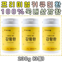 2+1 TV 홈쇼핑 커큐민 강황환 건강환 엄마 아빠 부모님 선물 40대 50대 60대 70대 남자 여자 먹는강황 3통