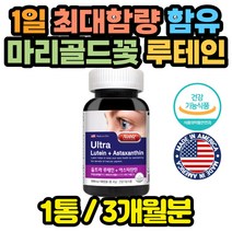 미국 직수입 메리골드 눈 영양제 빌베리 루테인 가족 코스트코 홈쇼핑 천연 뉴테인 함량 골드 해외 직구