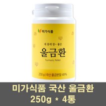 미가식품 울금환 울금강황 울금커큐민 국산 울금 분말 가루 알약타입 정제 울금뿌리 함초 식이섬유 장에좋은, 4통, 250g