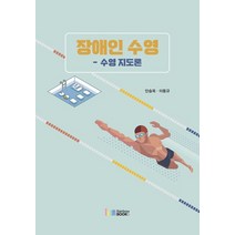 장애인 수영: 수영 지도론, 안승옥,이동규 저/최승권 감수, 레인보우북스