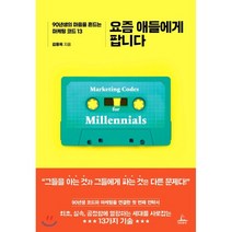 요즘 애들에게 팝니다 : 90년생의 마음을 흔드는 마케팅 코드 13, 김동욱 저, 청림출판