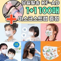 1+1 [스트랩 증정] KF-AD 편한 일반 덴탈 저렴한 저가 단체 대량 방역 보건 비말차단 덴탈 3D 마스크 100매 파는곳, 06.일회용 소형 캐릭터 마스크 50+50매