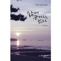 삶에 공짜는 없다:이형문 인생교양 에세이, 유나미디어, 이형문