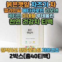 몸에좋은 명상차 차조기 붉은깻잎 레드잎차 삼각티백 컬러 음료 푸드 차즈기 무카페인차 카페인프리차 물대신 건강한차 따뜻한차 마음안정차 커피대용차 영양차 프리미엄차 차류 추천 tea