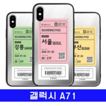 오너클랜 갤럭시 A71 여행티켓 cz미러 A716 케이스