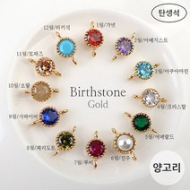 비즈아이 [7341-08]큐빅팬던트(탄생석양고리) 5mm (골드) [1개]
