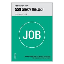 요리 전문가 The Job! / 더디퍼런스/ 비닐포장/ 빠른배송 / 사은품, -