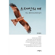 스페인의 매 : 어느 재가수도자의 일기