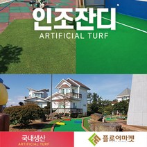 플로어마켓 국내생산 방염 무독성 친환경 인조잔디 테라스정원마당 인공잔디 옥상조경베란다 야외 실내 시공 강아지애견 카페트 골프장 롤매트, 1000개, N1200 2M*0.25M