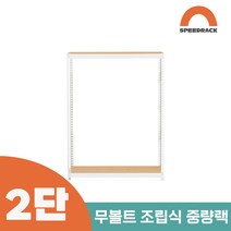 철앵글 중량랙 적치대 2단 900 x 400 x 1200, 9mm 양면코팅