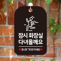아트박스/제제데코 오픈 외출중 안내표지판 HA190잠시화장실다녀픽토, HA190잠시화장실다녀올께픽토, 화이트판30cm, 단품