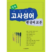 [밀크북] 학은미디어(구 학원미디어) - 정복 고사성어 펜글씨교본