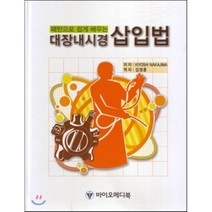 패턴으로 쉽게 배우는 대장내시경 삽입법, 바이오메디북, Kiyoshi Nakajima 저/김영훈 역
