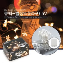 퍼스트LED 큐빅 눈장식 은하수 별장식 100구 50구 점멸 무점멸 크리스마스 트리장식 이벤트장식 크리스마스트리장식, 큐빅별장식 50구 5M (전구색)