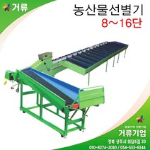 과일선별기 사과선별기 복숭아 감 자두 키위 거류팜, 8단