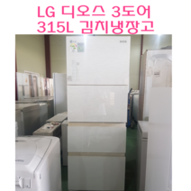 LG 디오스 스탠드형김치냉장고 315L 김치냉장고 중고김치냉장고, 딤채김치냉장고