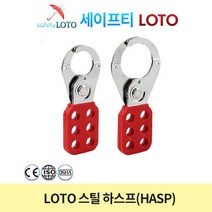 세이프티LOTO 다중 잠금 장치 스틸 하스프 SHSH01, 1개