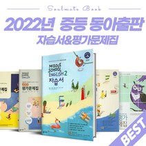 2023 동아출판 중학교 영어 자습서 평가문제집 윤정미 이병민 중등 1학년 2학년 3학년 - 1학기 2학기, 동아영어평가문제집 중2-1 (이병민), 중등2학년