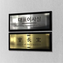 카시드 RO-SWA 간판 회사 사무실 병원 진료실 원장실 사장실 회의실 대표이사실 표지판 표시판 명판 명패 도어사인 팻말 문패 안내판 메탈아크릴, 골드, 300*120mm
