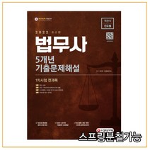 (시대) 2022 법무사 1차시험 5개년 기출문제해설, 5권으로 (선택시 취소불가)