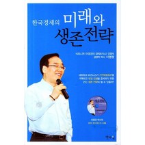 한국경제의 미래와 생존전략, 엔타임, 이영권 저