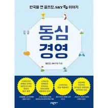 동심경영 : 한국을 깬 골프장 스카이72 이야기