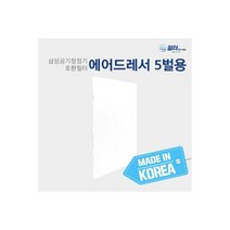 삼성 에어드레서 5벌용 프리미엄형