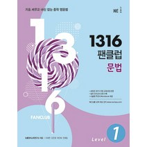 1316 팬클럽 문법 Level 1, NE능률, 영어영역