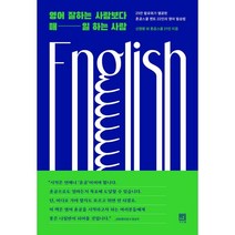 영어 잘하는 사람보다 매일 하는 사람 : 25만 팔로워가 열광한 혼공스쿨 22인의 영어 필승법, 서사원, 신영환,혼공쌤 허준석,혼공스쿨 저