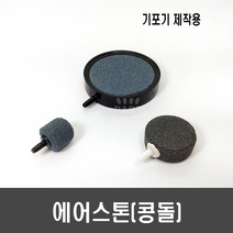 에어스톤(콩돌) 3종 - 기포기 제작용, [H52] 에어스톤 케이스형