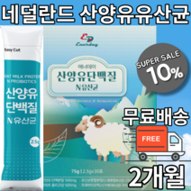 100% 산양유단백질 유산균 엘지지 락토바실러스 람노서스 가세리 루테리 산양유분말 퀄리고트 백프로 산양유 스틱 분말 가루 산양유프로틴 유청프로틴 네달란드 산양유단백질보충제, 1개월 x 2박스