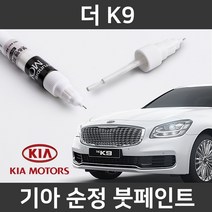 기아 순정품 더 K9 붓펜 붓페인트 도색, 더 K9:차싹 스크래치타올