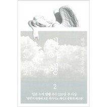 [단행본 전문] 재인 백야행 2 히가시노 게이고 저/김난주 역