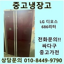 [중고]LG 디오스 양문형냉장고 686리터, 중고LG디오스