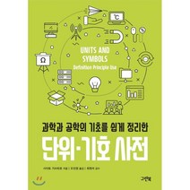 과학과 공학의 기초를 쉽게 정리한 단위 기호 사전:, 그린북, 사이토 가쓰히로 저/조민정 역/최원석 감수