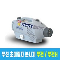 뿌레 무건 H 무선 방역소독기 방역기 살균 소독기 분사기 소독기계 연막기 스프레이
