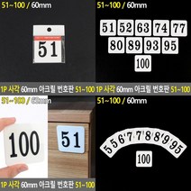 SC 1P 사각 60MM 아크릴 번호판 51-100 아크릴번호 호실명판, 68