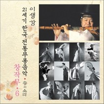 [CD] 창작무 6 : 21세기 한국전통무용음악 춤의 소리 50 - 이생강
