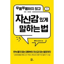 우물쭈물하지 않고 자신감 있게 말하는 법, 도서