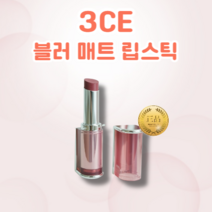 [정품] 3CE 블러 매트 립스틱 4g 밀착력 쿨톤용 웜톤용 매트함 지속력 고발색 부드러운 발림 블러 매트 립스틱, MAUVE DRIZZLE