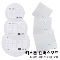 키스톤 캔버스보드 21종 모음 / 무지캔버스 미술용품 그림그리기 유화 미술준비물, 3S(30x30)