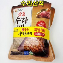 아름다운정성 숯불수라산적 320gX2봉 간편반찬 아이반찬 도시락 고기산적 안주 숯불향 캠핑 직화구이, 2봉, 320g