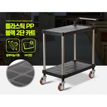 뷔페 웨딩홀 서빙용 서빙카 이동카트 트롤리 업소용, 1개, PP블랙2단중회색바퀴