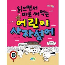읽으면서 바로 써먹는 어린이 사자성어, 파란정원, 한날